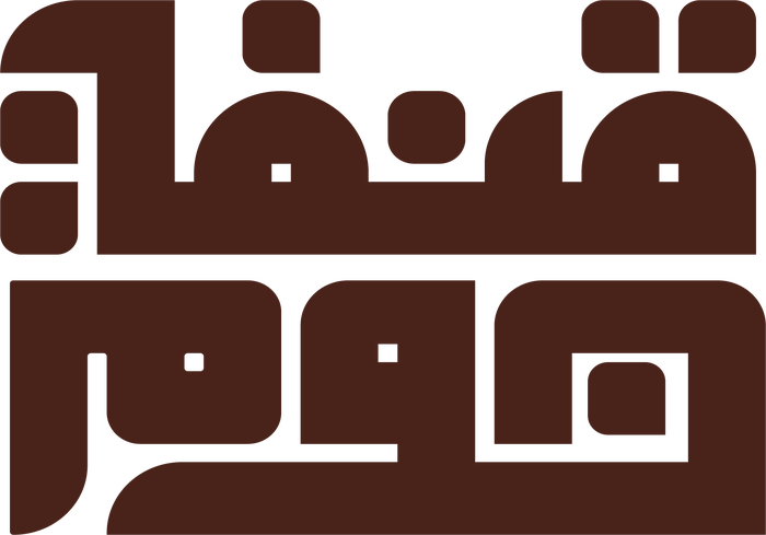 قنفة هوم